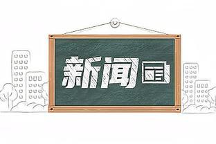 很一般！普尔14中6拿到16分 正负值-9